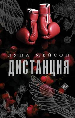 Мейсон Луна. Дистанция