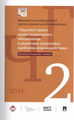 Международная научно-практическая конференция "Трудовое право, право социального обеспечения и рыночная экономика. Проблемы взаимодействия". Вторые