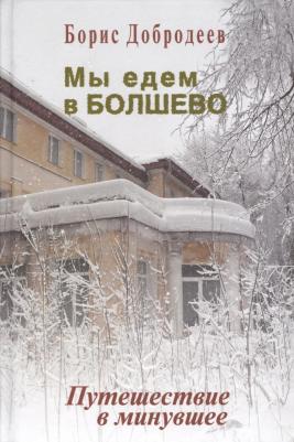 Мы едем в Болшево