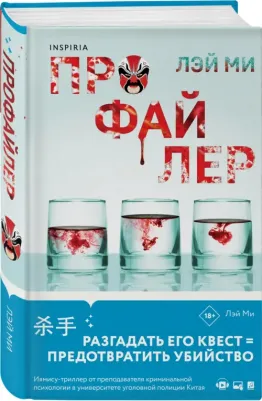 Ми Лэй. Профайлер – фото 2