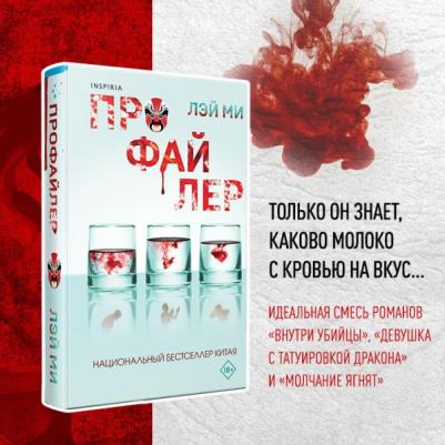 Ми Лэй. Профайлер – фото 7