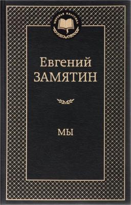 Мы, Замятин Е.И