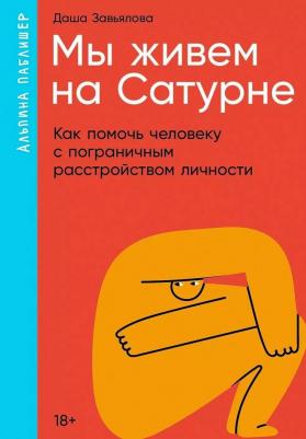 Мы живем на Сатурне. Как помочь человеку с пограничным расстройством личности 9785961495652 – фото 1