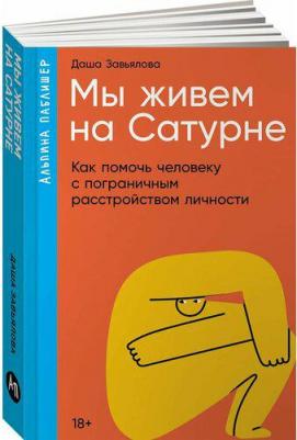 Мы живем на Сатурне. Как помочь человеку с пограничным расстройством личности 9785961495652