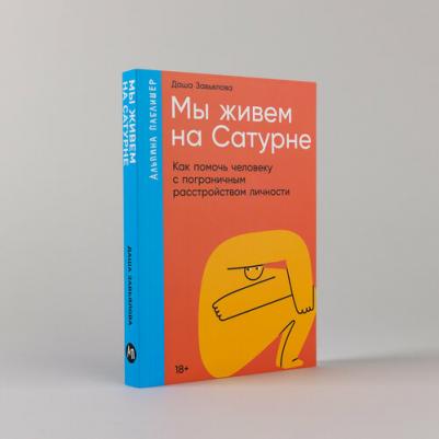 Мы живем на Сатурне. Как помочь человеку с пограничным расстройством личности 9785961495652 – фото 2