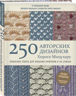 Мицухару Хиросе. Японские узоры для вязания крючком и на спицах. 250 авторских дизайнов Хиросе Мицухару – фото 2