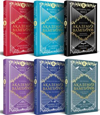 Мид Райчел. Академия вампиров. Подарочный комплект – фото 2