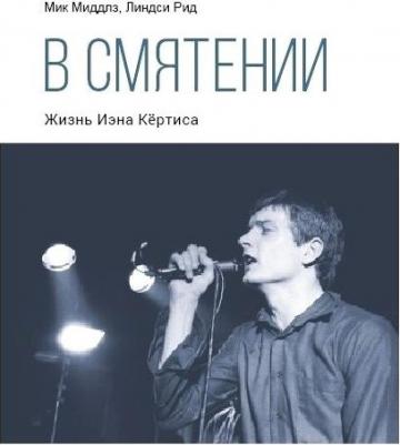 Миддлз Мик, Рид Линдси. В смятении. Жизнь Иэна Кертиса – фото 5