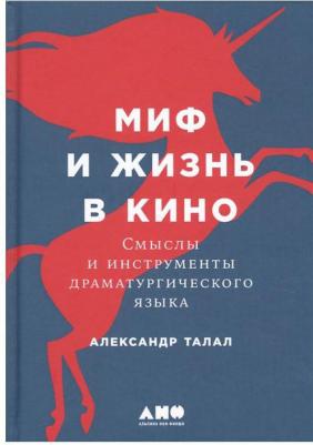 Миф и жизнь в кино: Смыслы и инструменты драматургического языка – фото 1