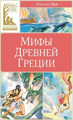 Мифы Древней Греции 9785389248793