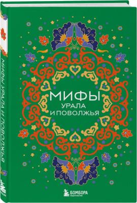 Мифы Урала и Поволжья – фото 1
