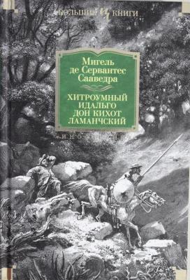 Мигель де Сервантес Сааведра. Хитроумный идальго Дон Кихот Ламанчский – фото 4