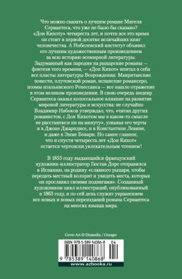 Мигель де Сервантес Сааведра. Хитроумный идальго Дон Кихот Ламанчский – фото 11