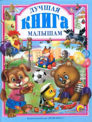 Мигунова Наталья Алексеевна, Манакова Мария, Веревка Виктор Викторович. Лучшая малышам – фото 5