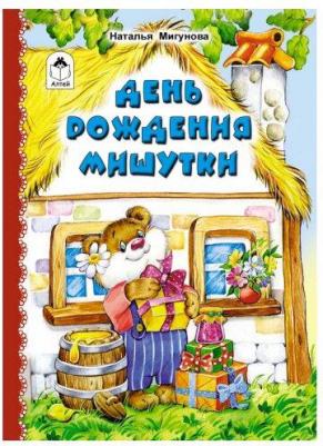 Мигунова Наталья Алексеевна. День рождения Мишутки – фото 1