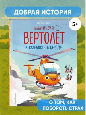 Михаэль Энглер. Маленький вертолёт и смелость в сердце (ил. Р. Амтора)