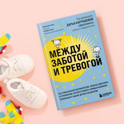 Михаэль Хаух, Регина Хаух. Между заботой и тревогой. Как повышенное беспокойство, ложные диагнозы и стремление соответствовать нормам развития – фото 6
