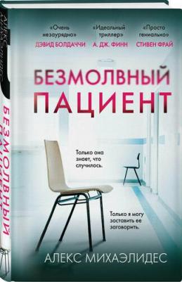 Михаэлидес А. Безмолвный пациент – фото 1