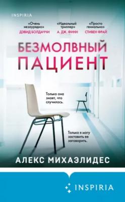 Михаэлидес Алекс. Безмолвный пациент 9785041690366 – фото 2