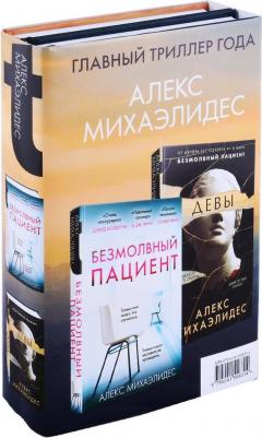 Михаэлидес Алекс. Психоанализ убийства. Комплект из 2-х книг – фото 3