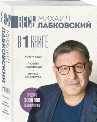 Михаил Александрович Лабковский. ВЕСЬ ЛАБКОВСКИЙ в одной книге. Хочу и буду. Люблю и понимаю. Привет из детства – фото 1
