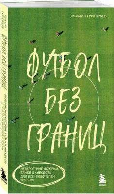 Михаил Анатольевич Григорьев. Футбол без границ. Невероятные истории, байки и анекдоты для всех любителей футбола – фото 1