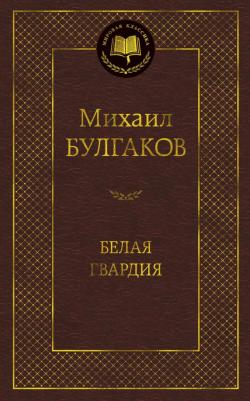 Михаил Булгаков. Белая гвардия