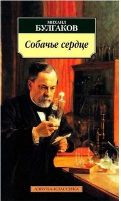 Михаил Булгаков. Собачье сердце – фото 1