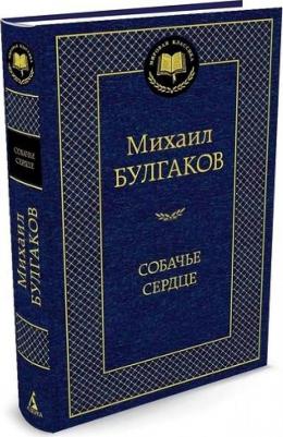 Михаил Булгаков. Собачье сердце – фото 2