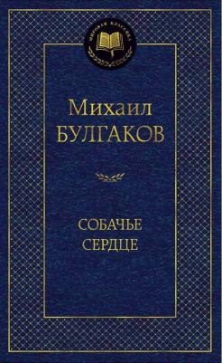 Михаил Булгаков. Собачье сердце – фото 4
