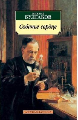 Михаил Булгаков. Собачье сердце – фото 6