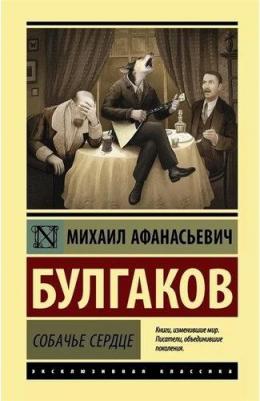 Михаил Булгаков. Собачье сердце – фото 7