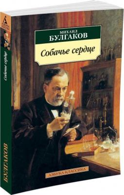 Михаил Булгаков. Собачье сердце – фото 8