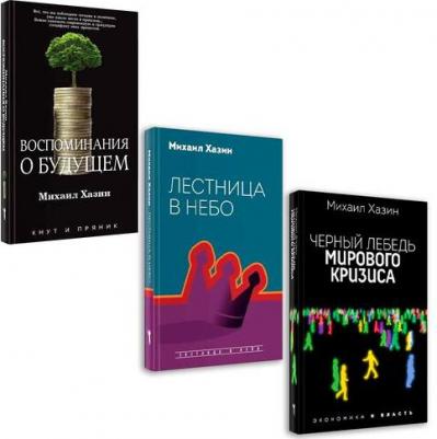 Михаил Хазин. Лестница в небо. Диалоги о власти, карьере и мировой элите – фото 5