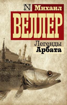 Михаил Иосифович Веллер. Легенды Арбата 9785170947942