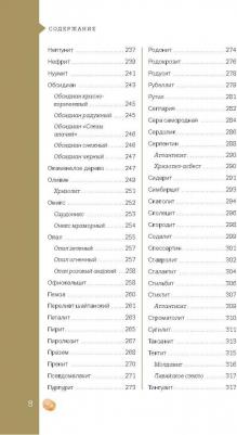 Михаил Лоири. Чудесные камни. 250 минералов. История, свойства, скрытые особенности – фото 6