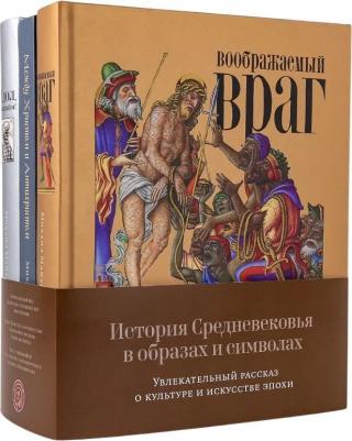 Михаил Майзульс. Комплект "История Средневековья в образах и символах: Увлекательный рассказ о культуре и искусстве эпохи" – фото 1