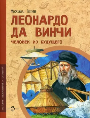 Михаил Пегов. Леонардо да Винчи. Человек из будущего