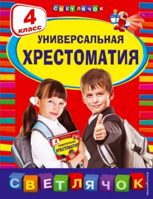 Михаил Пришвин, Корней Чуковский и др. Универсальная хрестоматия. 4 класс