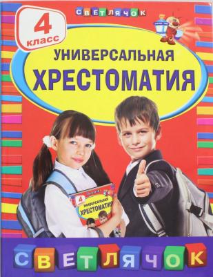 Михаил Пришвин, Корней Чуковский и др. Универсальная хрестоматия. 4 класс – фото 7