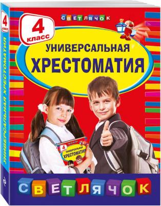 Михаил Пришвин, Корней Чуковский и др. Универсальная хрестоматия. 4 класс – фото 10