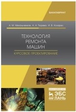 Михальченков Александр Михайлович, Тюрева Анна Анатольевна, Козарез Ирина Владимировна. Технология ремонта машин. Курсовое проектирование. Учебное – фото 3