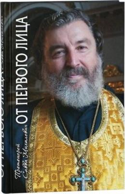 Михалевич Савва Петрович. От первого лица. Рассказы священника – фото 1