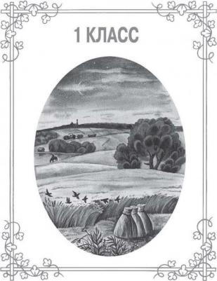 Михалков С.В., Бианки В.В., Ба. Большая для внеклассного чтения.1-4 класс. Всё, что обязательно нужно прочитать – фото 8