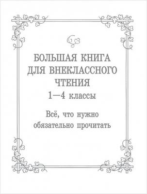 Михалков С.В., Бианки В.В., Ба. Большая для внеклассного чтения.1-4 класс. Всё, что обязательно нужно прочитать – фото 10