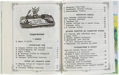 Михалков С.В., Бианки В.В., Ба. Большая для внеклассного чтения.1-4 класс. Всё, что обязательно нужно прочитать – фото 13
