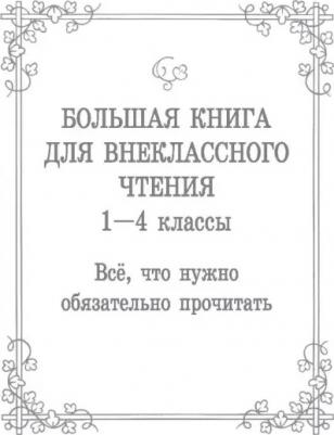 Михалков С.В., Бианки В.В., Ба. Большая для внеклассного чтения.1-4 класс. Всё, что обязательно нужно прочитать – фото 15