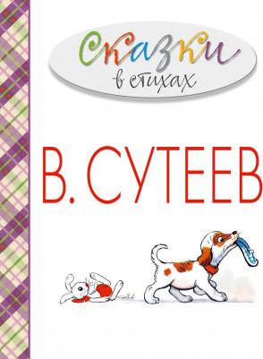 Михалков Сергей Владимирович, Барто Агния Львовна, Чуковский Корней Иванович, Маршак Самуил Яковлевич. Сказки в стихах – фото 4