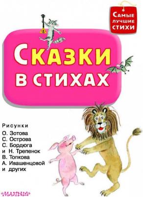 Михалков Сергей Владимирович, Барто Агния Львовна, Чуковский Корней Иванович, Маршак Самуил Яковлевич. Сказки в стихах – фото 5