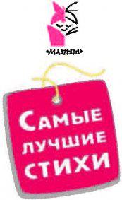 Михалков Сергей Владимирович, Барто Агния Львовна, Чуковский Корней Иванович, Маршак Самуил Яковлевич. Сказки в стихах – фото 15
